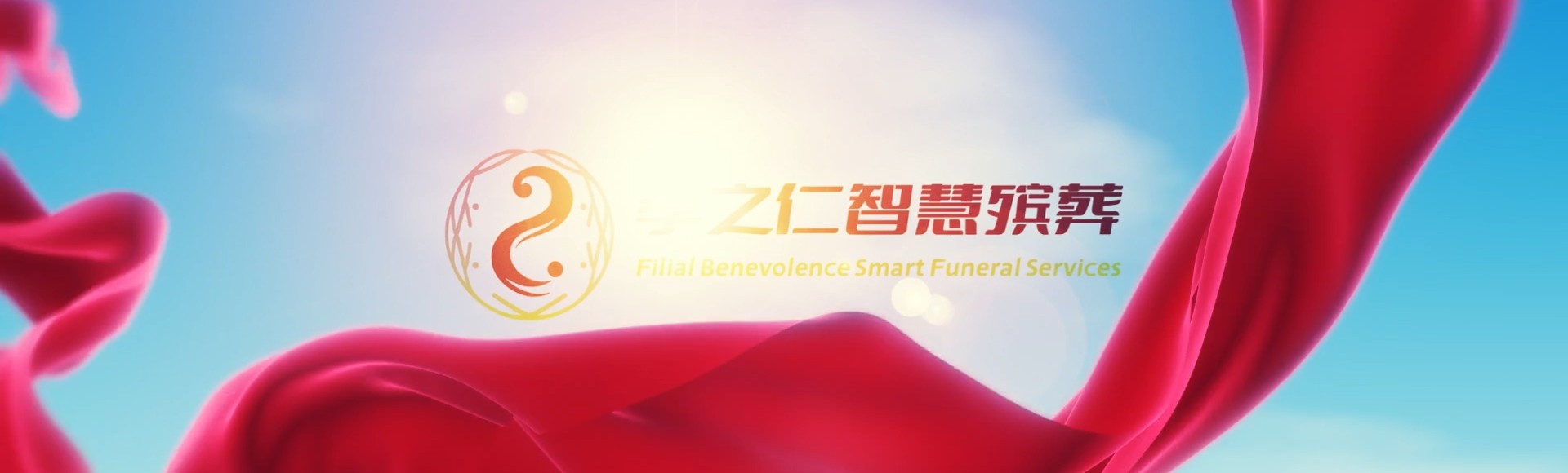 大庆让胡路孝之仁智慧殡葬陵墓园服务系统平台
